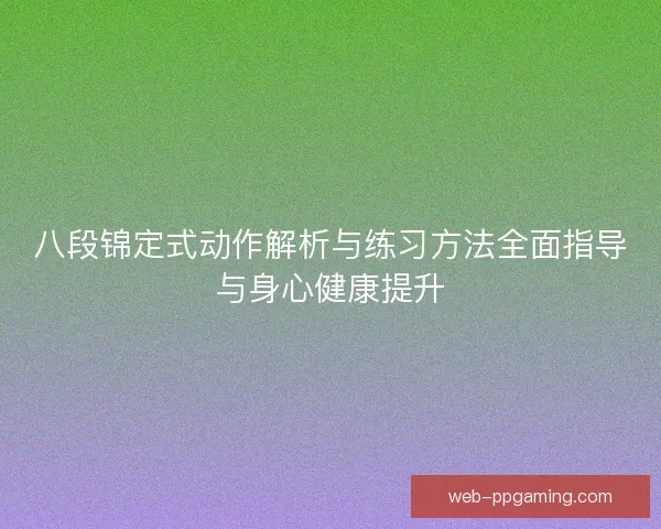 八段锦定式动作解析与练习方法全面指导与身心健康提升