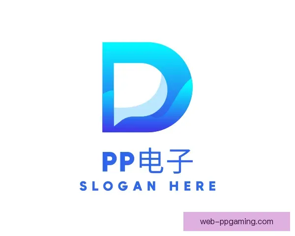 知道PP电子